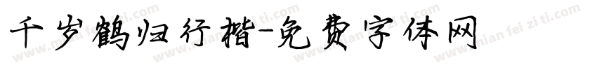 千岁鹤归行楷字体转换