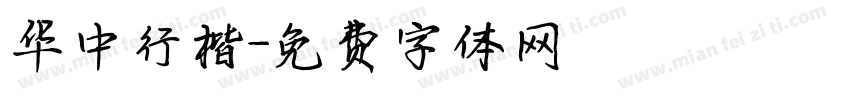华中行楷字体转换