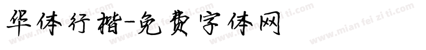 华体行楷字体转换