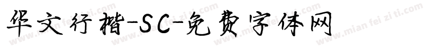 华文行楷-SC字体转换