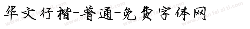 华文行楷-普通字体转换