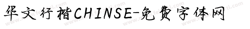 华文行楷CHINSE字体转换