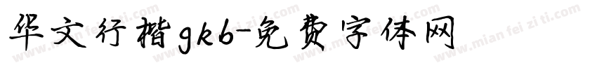 华文行楷gkb字体转换