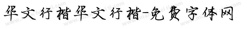 华文行楷华文行楷字体转换