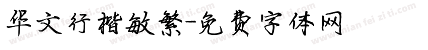 华文行楷敏繁字体转换