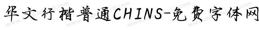 华文行楷普通CHINS字体转换