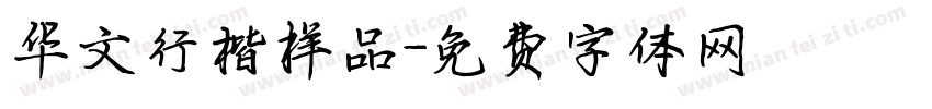 华文行楷样品字体转换