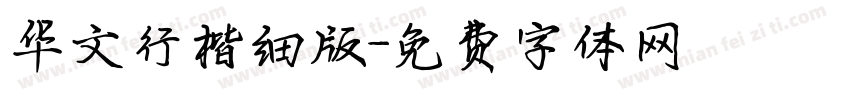 华文行楷细版字体转换