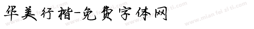 华美行楷字体转换