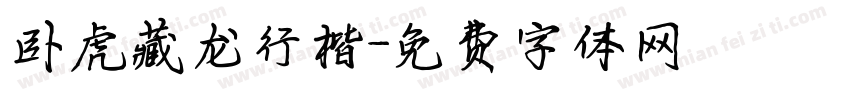 卧虎藏龙行楷字体转换