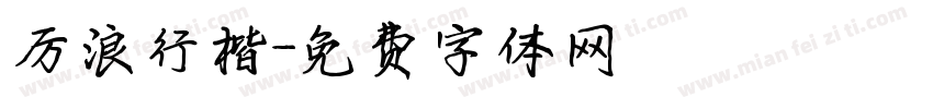 厉浪行楷字体转换