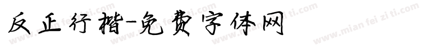 反正行楷字体转换