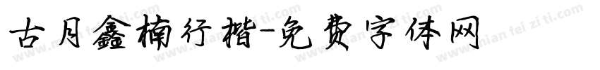 古月鑫楠行楷字体转换