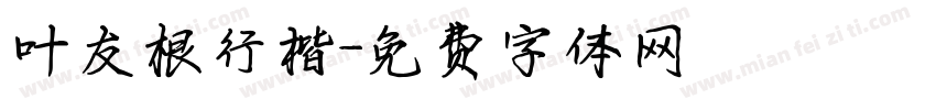 叶友根行楷字体转换