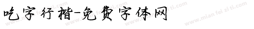 吃字行楷字体转换