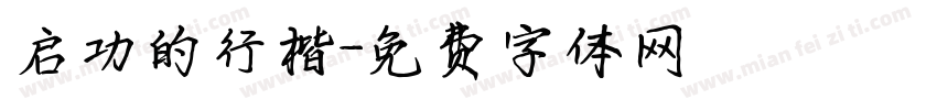 启功的行楷字体转换
