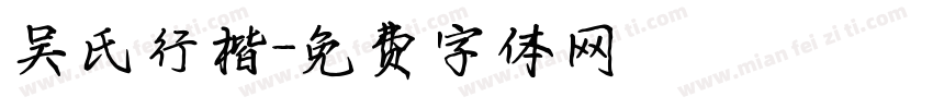 吴氏行楷字体转换