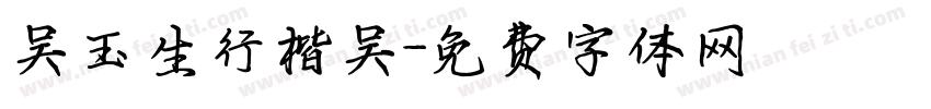 吴玉生行楷吴字体转换