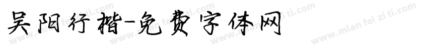 吴阳行楷字体转换