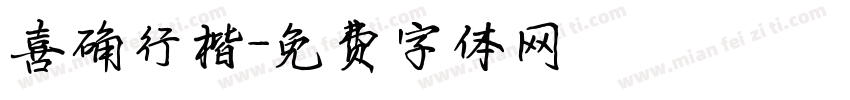 喜确行楷字体转换