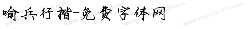 喻兵行楷字体转换