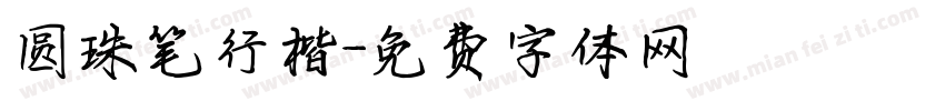 圆珠笔行楷字体转换