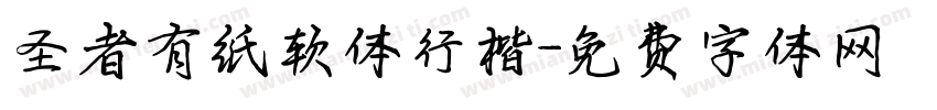 圣者有纸软体行楷字体转换