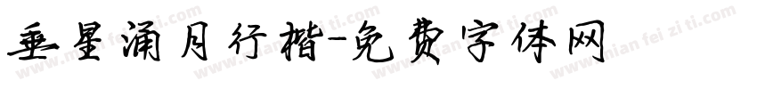 垂星涌月行楷字体转换