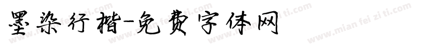 墨染行楷字体转换