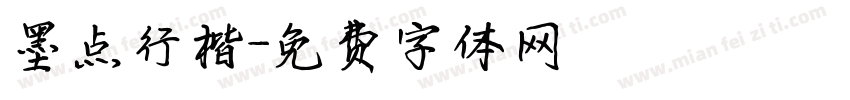 墨点行楷字体转换