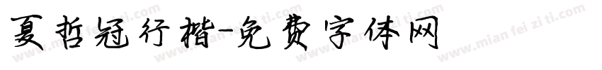 夏哲冠行楷字体转换