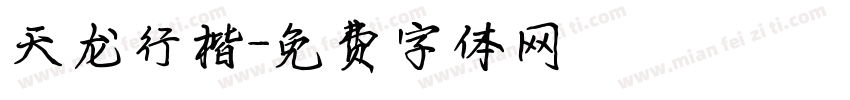 天龙行楷字体转换