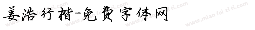 姜浩行楷字体转换