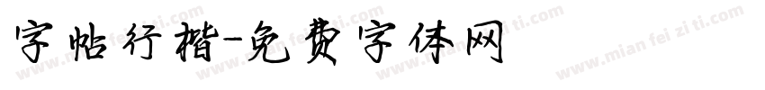 字帖行楷字体转换
