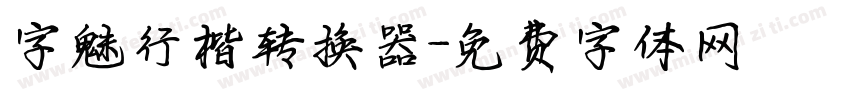 字魅行楷转换器字体转换