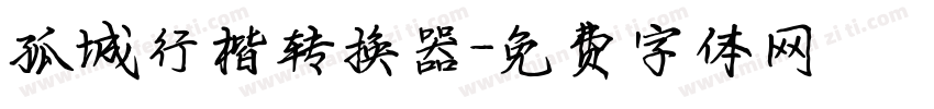 孤城行楷转换器字体转换