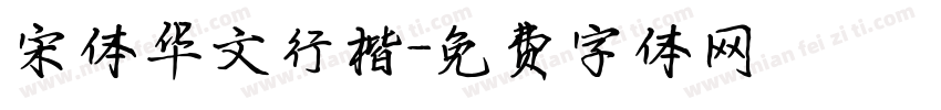 宋体华文行楷字体转换