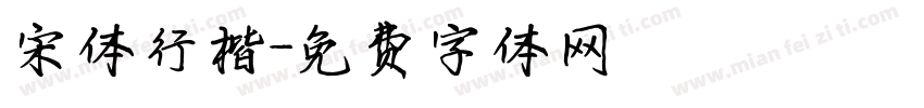 宋体行楷字体转换