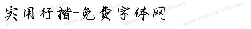 实用行楷字体转换