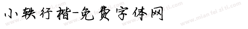 小轶行楷字体转换