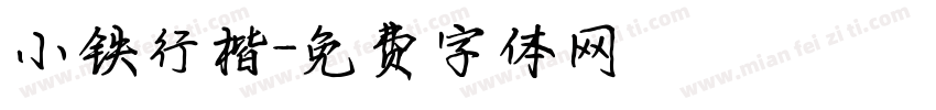 小铁行楷字体转换