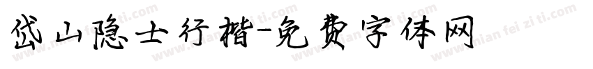 岱山隐士行楷字体转换