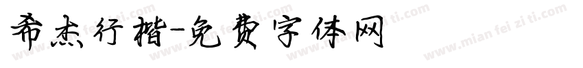 希杰行楷字体转换