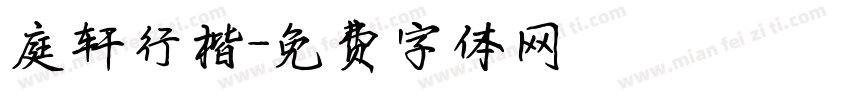 庭轩行楷字体转换