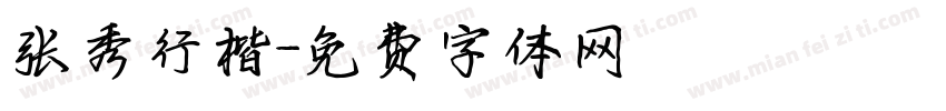 张秀行楷字体转换
