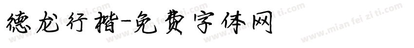 德龙行楷字体转换