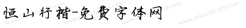 恒山行楷字体转换