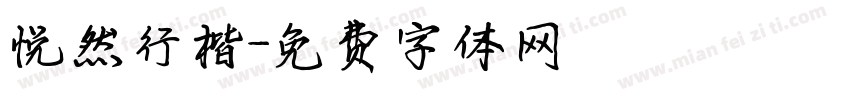 悦然行楷字体转换