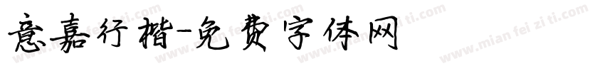 意嘉行楷字体转换