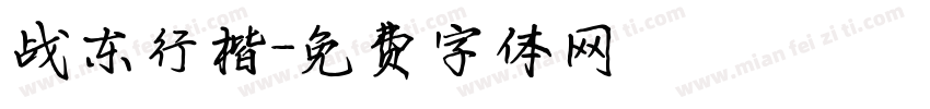 战东行楷字体转换
